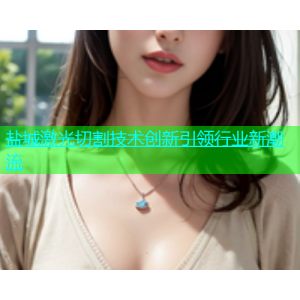 盐城激光切割技术创新引领行业新潮流