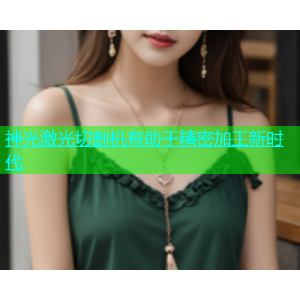 神光激光切割机有助于精密加工新时代