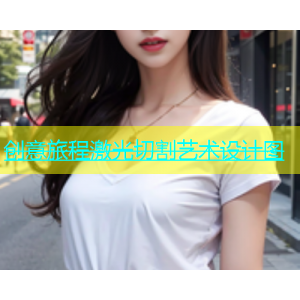 创意旅程激光切割艺术设计图