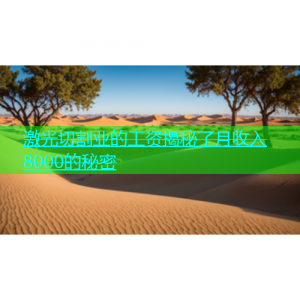 激光切割业的工资揭秘了月收入8000的秘密