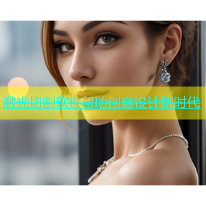 激光切割软件帮助创意设计新时代