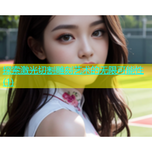 探索激光切割雕刻艺术的无限可能性(1)