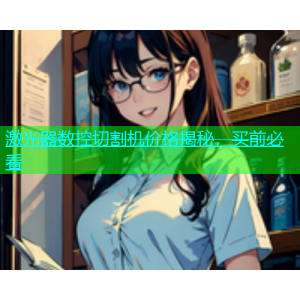 激光器数控切割机价格揭秘，买前必看