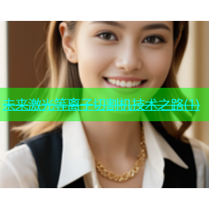 未来激光等离子切割机技术之路(1)