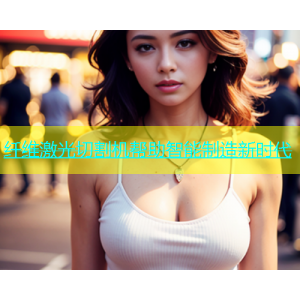 纤维激光切割机帮助智能制造新时代