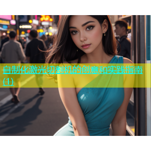 自制化激光切割机的创意和实践指南(1)