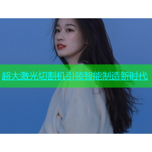 超大激光切割机引领智能制造新时代
