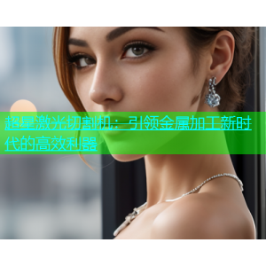 超星激光切割机：引领金属加工新时代的高效利器