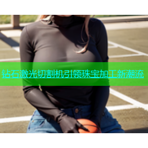 钻石激光切割机引领珠宝加工新潮流