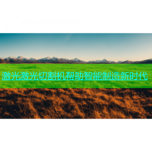 激光激光切割机帮助智能制造新时代
