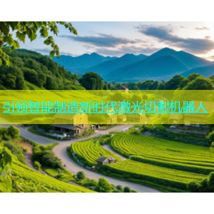 引领智能制造新时代激光切割机器人