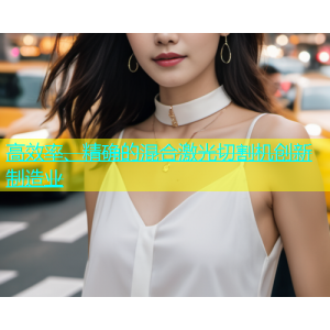 高效率、精确的混合激光切割机创新制造业