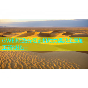 GWEIKE激光切割机助力高效金属加工新时代。