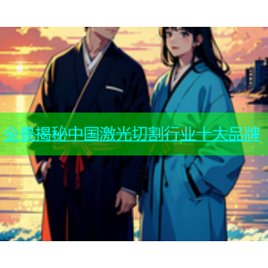 全景揭秘中国激光切割行业十大品牌