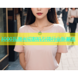 3000瓦激光切割机引领行业新潮流