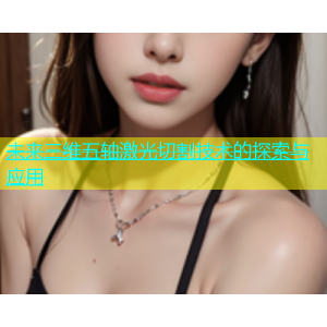 未来三维五轴激光切割技术的探索与应用