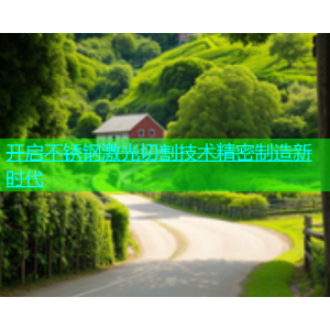 开启不锈钢激光切割技术精密制造新时代