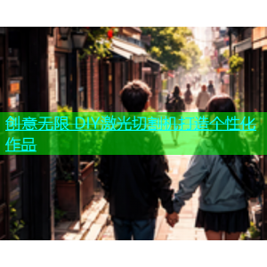 创意无限 DIY激光切割机打造个性化作品