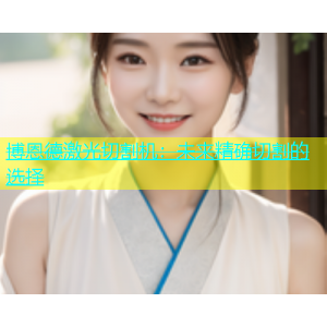 博恩德激光切割机：未来精确切割的选择