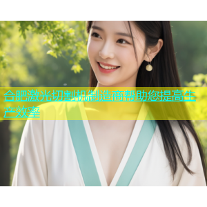 合肥激光切割机制造商帮助您提高生产效率