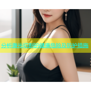 分析激光切割的健康危险及防护措施