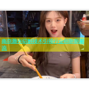 南京激光切割技术引领行业创新新潮流