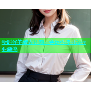 新时代的激光切割，金运科技引领行业潮流