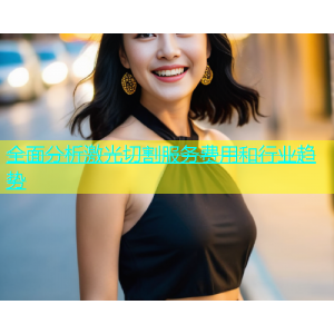 全面分析激光切割服务费用和行业趋势