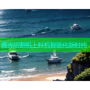 激光切割机上料机智能化新时代