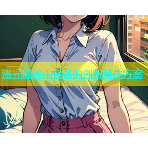 激光器除尘设备的创新解决方案