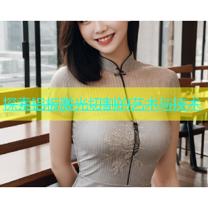 探索铝板激光切割的艺术与技术