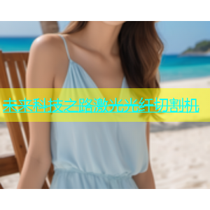 未来科技之路激光光纤切割机