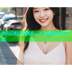 激光切割技术揭秘：未来精密加工之路
