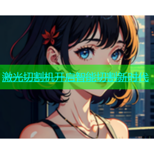激光切割机开启智能切割新时代