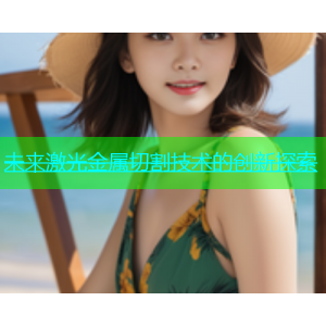未来激光金属切割技术的创新探索