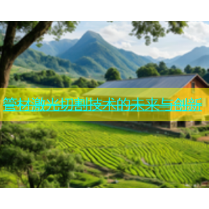 管材激光切割技术的未来与创新
