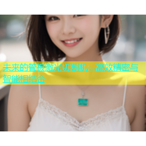 未来的管板激光切割机：高效精密与智能相结合