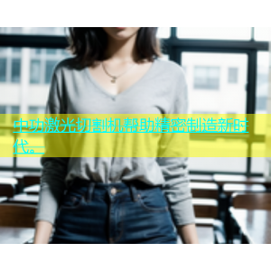 中功激光切割机帮助精密制造新时代。