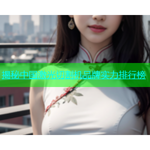 揭秘中国激光切割机品牌实力排行榜