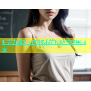 亚克力激光切割技术的创新与应用探索