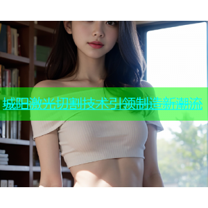 城阳激光切割技术引领制造新潮流