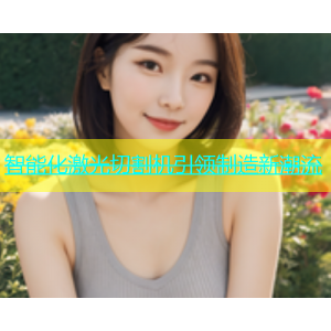 智能化激光切割机引领制造新潮流