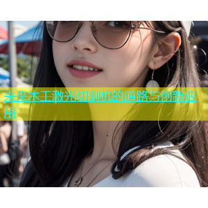 未来木工激光切割机的道路与创新应用