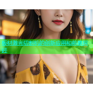 板材激光切割机的创新应用和前景探讨