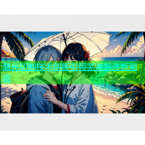 激光切割技术创新引领芜湖制造新潮流