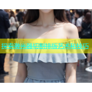 探索激光器切割排版艺术和技巧