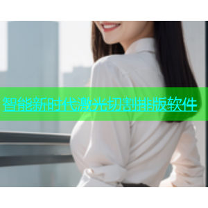 智能新时代激光切割排版软件