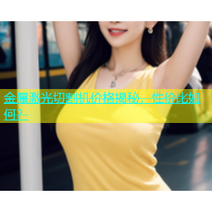 金属激光切割机价格揭秘，性价比如何？