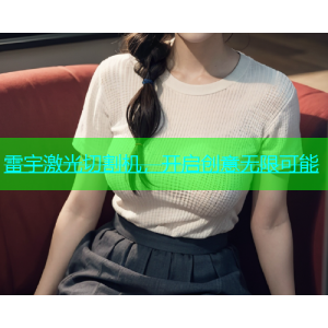 雷宇激光切割机，开启创意无限可能