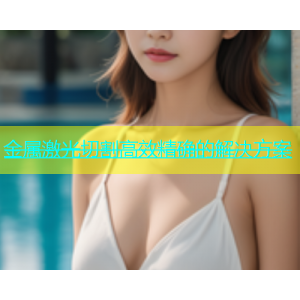 金属激光切割高效精确的解决方案